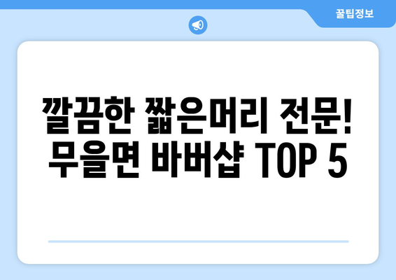 경상북도 구미시 무을면 남자 짧은머리 바버샵 잘하는 곳 추천 TOP 5