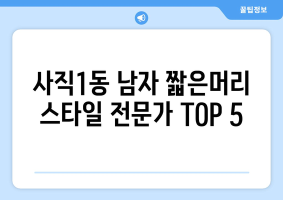 충청북도 청주시 서원구 사직1동 남자 짧은머리 바버샵 잘하는 곳 추천 TOP 5