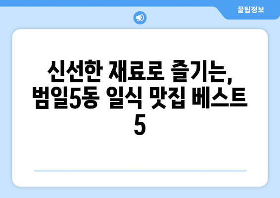 부산시 동구 범일5동 점심 맛집 추천 한식 중식 양식 일식 TOP5