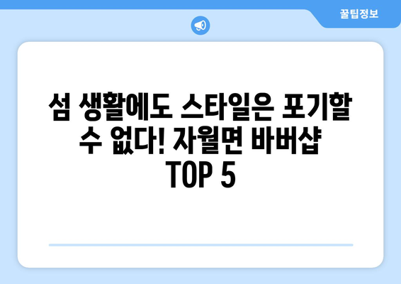 인천시 옹진군 자월면 남자 짧은머리 바버샵 잘하는 곳 추천 TOP 5