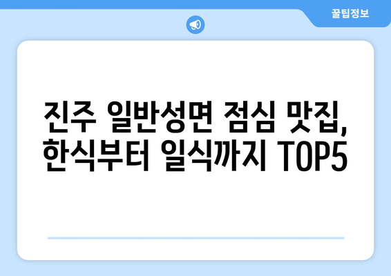 경상남도 진주시 일반성면 점심 맛집 추천 한식 중식 양식 일식 TOP5