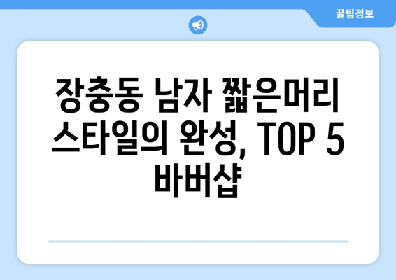 서울시 중구 장충동 남자 짧은머리 바버샵 잘하는 곳 추천 TOP 5