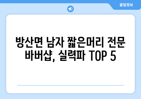 강원도 양구군 방산면 남자 짧은머리 바버샵 잘하는 곳 추천 TOP 5