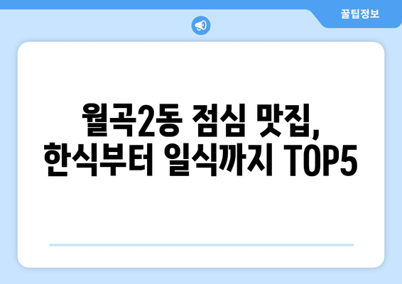 광주시 광산구 월곡2동 점심 맛집 추천 한식 중식 양식 일식 TOP5