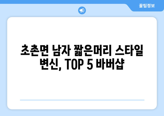 충청남도 부여군 초촌면 남자 짧은머리 바버샵 잘하는 곳 추천 TOP 5