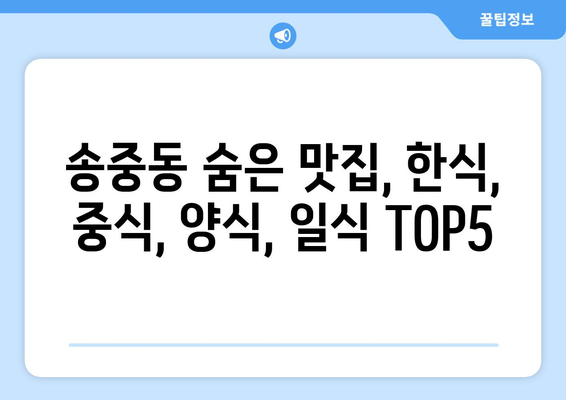 서울시 강북구 송중동 점심 맛집 추천 한식 중식 양식 일식 TOP5