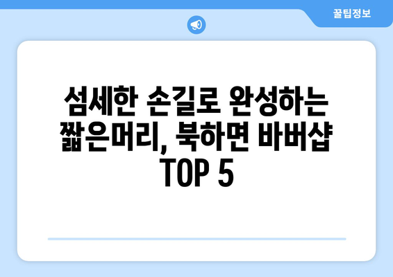 전라남도 장성군 북하면 남자 짧은머리 바버샵 잘하는 곳 추천 TOP 5