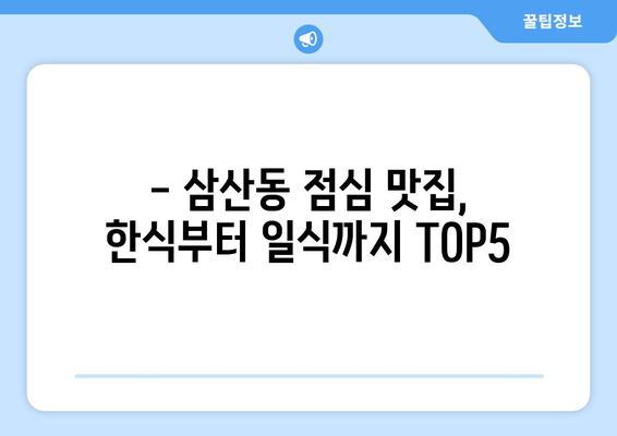 울산시 남구 삼산동 점심 맛집 추천 한식 중식 양식 일식 TOP5