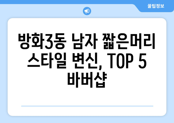 서울시 강서구 방화제3동 남자 짧은머리 바버샵 잘하는 곳 추천 TOP 5