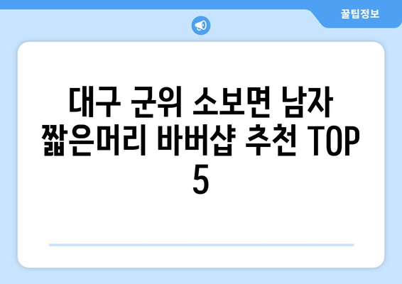 대구시 군위군 소보면 남자 짧은머리 바버샵 잘하는 곳 추천 TOP 5