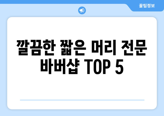 전라북도 진안군 성수면 남자 짧은머리 바버샵 잘하는 곳 추천 TOP 5