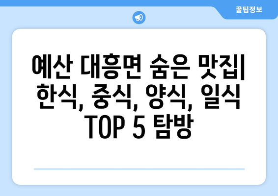 충청남도 예산군 대흥면 점심 맛집 추천 한식 중식 양식 일식 TOP5