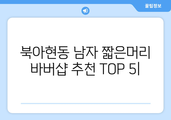 서울시 서대문구 북아현동 남자 짧은머리 바버샵 잘하는 곳 추천 TOP 5