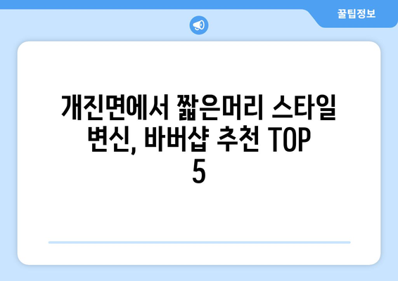 경상북도 고령군 개진면 남자 짧은머리 바버샵 잘하는 곳 추천 TOP 5