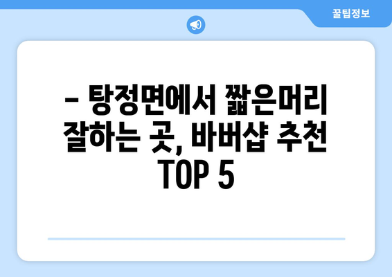 충청남도 아산시 탕정면 남자 짧은머리 바버샵 잘하는 곳 추천 TOP 5