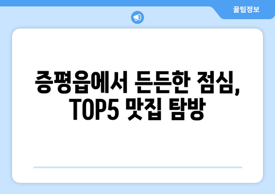 충청북도 증평군 증평읍 점심 맛집 추천 한식 중식 양식 일식 TOP5