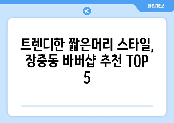 서울시 중구 장충동 남자 짧은머리 바버샵 잘하는 곳 추천 TOP 5