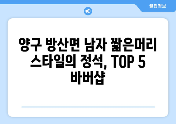 강원도 양구군 방산면 남자 짧은머리 바버샵 잘하는 곳 추천 TOP 5