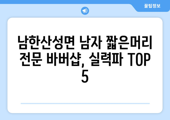 경기도 광주시 남한산성면 남자 짧은머리 바버샵 잘하는 곳 추천 TOP 5