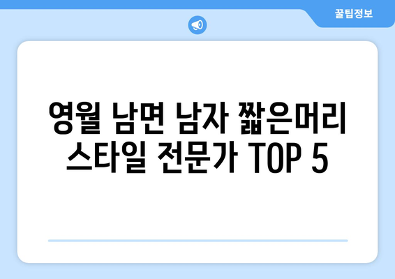 강원도 영월군 남면 남자 짧은머리 바버샵 잘하는 곳 추천 TOP 5