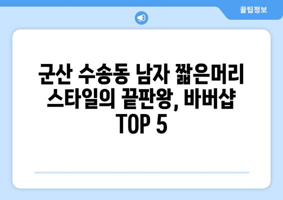 전라북도 군산시 수송동 남자 짧은머리 바버샵 잘하는 곳 추천 TOP 5