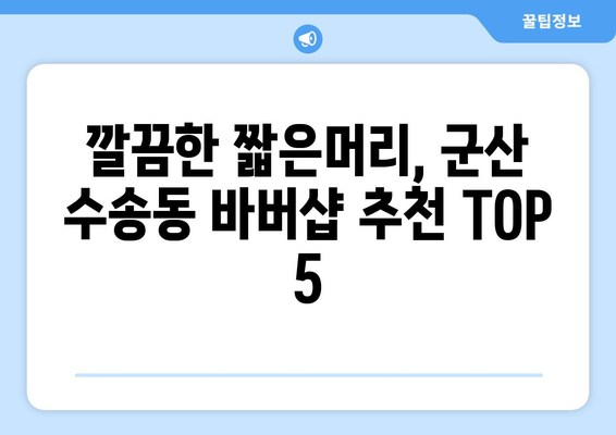 전라북도 군산시 수송동 남자 짧은머리 바버샵 잘하는 곳 추천 TOP 5