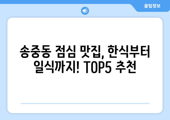 서울시 강북구 송중동 점심 맛집 추천 한식 중식 양식 일식 TOP5