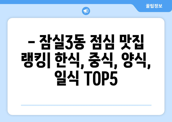 서울시 송파구 잠실3동 점심 맛집 추천 한식 중식 양식 일식 TOP5