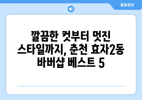 강원도 춘천시 효자2동 남자 짧은머리 바버샵 잘하는 곳 추천 TOP 5