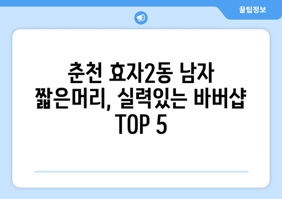 강원도 춘천시 효자2동 남자 짧은머리 바버샵 잘하는 곳 추천 TOP 5