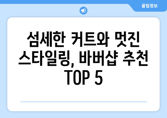 인천시 계양구 효성1동 남자 짧은머리 바버샵 잘하는 곳 추천 TOP 5