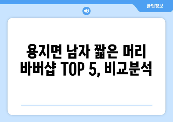 전라북도 김제시 용지면 남자 짧은머리 바버샵 잘하는 곳 추천 TOP 5