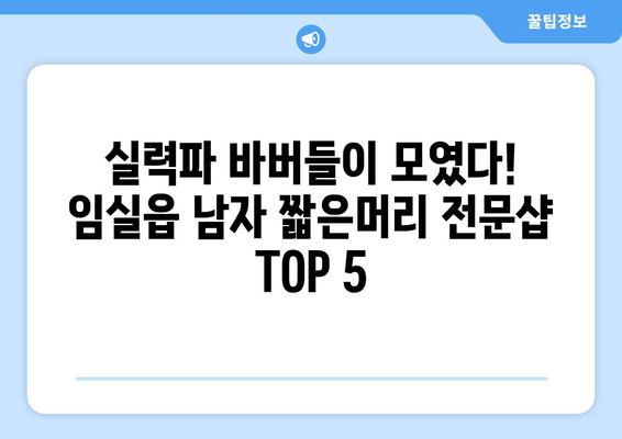 전라북도 임실군 임실읍 남자 짧은머리 바버샵 잘하는 곳 추천 TOP 5