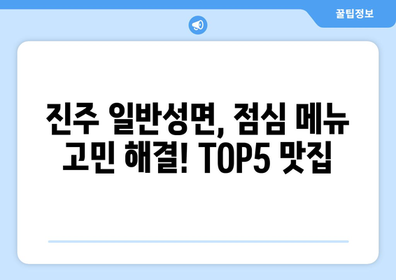 경상남도 진주시 일반성면 점심 맛집 추천 한식 중식 양식 일식 TOP5