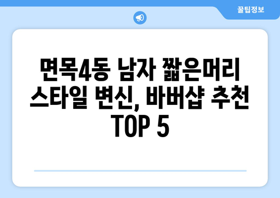 서울시 중랑구 면목4동 남자 짧은머리 바버샵 잘하는 곳 추천 TOP 5