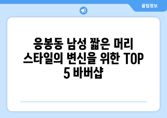 서울시 성동구 응봉동 남자 짧은머리 바버샵 잘하는 곳 추천 TOP 5