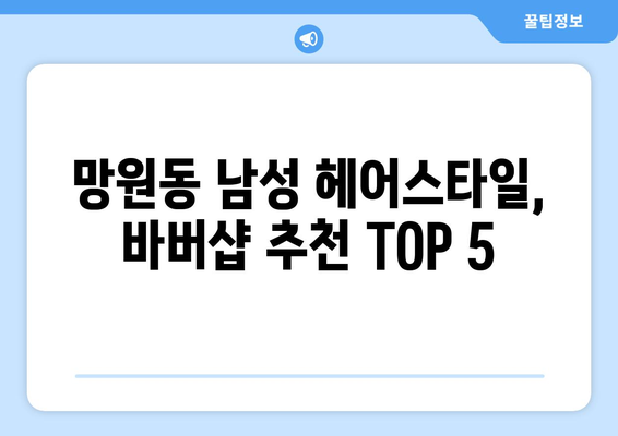 서울시 마포구 망원제1동 남자 짧은머리 바버샵 잘하는 곳 추천 TOP 5