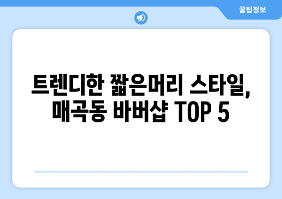 광주시 북구 매곡동 남자 짧은머리 바버샵 잘하는 곳 추천 TOP 5