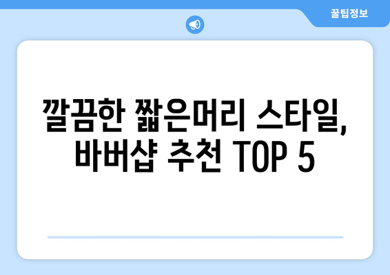 서울시 동작구 사당제2동 남자 짧은머리 바버샵 잘하는 곳 추천 TOP 5