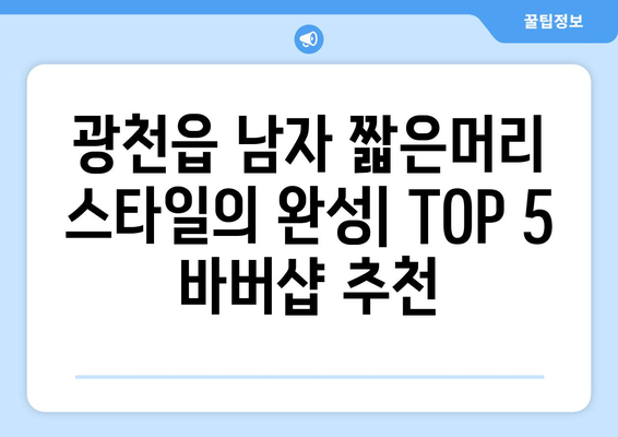 충청남도 홍성군 광천읍 남자 짧은머리 바버샵 잘하는 곳 추천 TOP 5