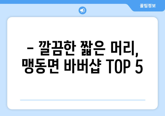 충청북도 음성군 맹동면 남자 짧은머리 바버샵 잘하는 곳 추천 TOP 5