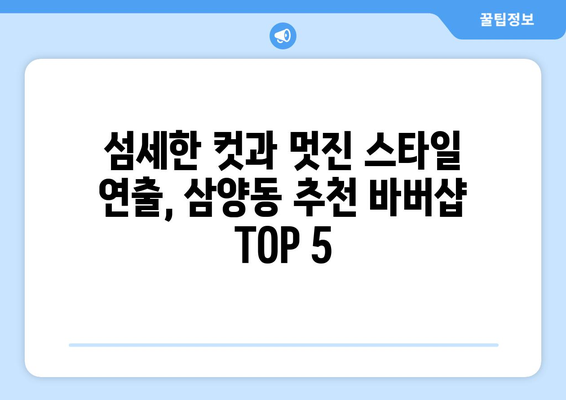 제주도 제주시 삼양동 남자 짧은머리 바버샵 잘하는 곳 추천 TOP 5