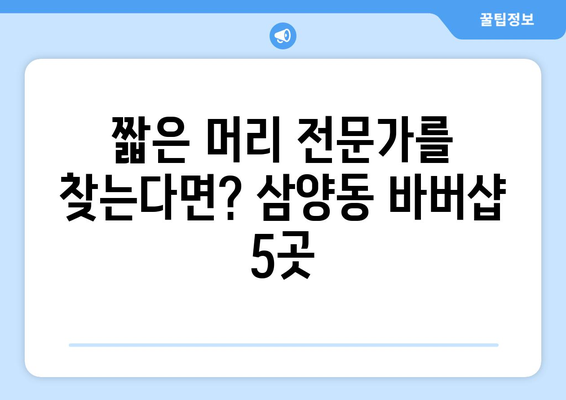 제주도 제주시 삼양동 남자 짧은머리 바버샵 잘하는 곳 추천 TOP 5