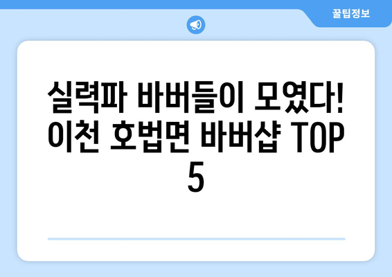 경기도 이천시 호법면 남자 짧은머리 바버샵 잘하는 곳 추천 TOP 5