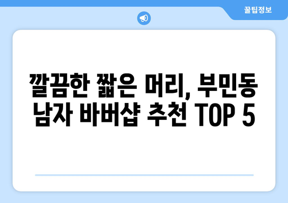 부산시 서구 부민동 남자 짧은머리 바버샵 잘하는 곳 추천 TOP 5