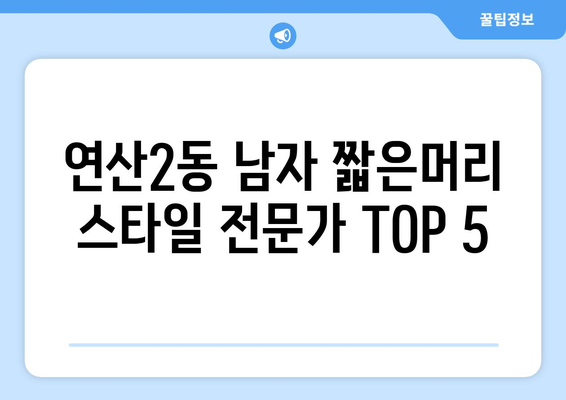 부산시 연제구 연산2동 남자 짧은머리 바버샵 잘하는 곳 추천 TOP 5