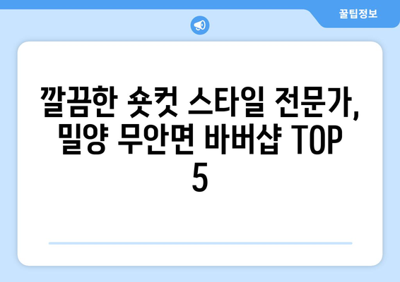 경상남도 밀양시 무안면 남자 짧은머리 바버샵 잘하는 곳 추천 TOP 5