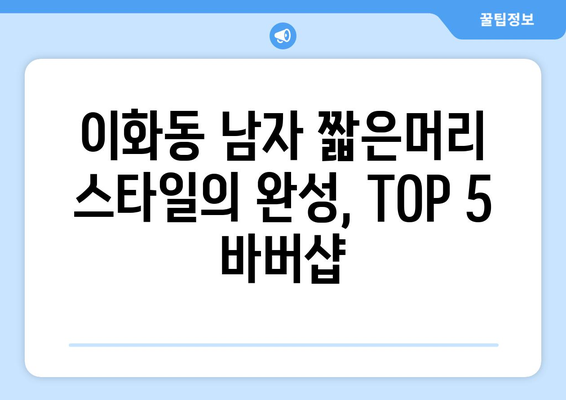 서울시 종로구 이화동 남자 짧은머리 바버샵 잘하는 곳 추천 TOP 5