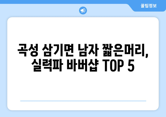 전라남도 곡성군 삼기면 남자 짧은머리 바버샵 잘하는 곳 추천 TOP 5