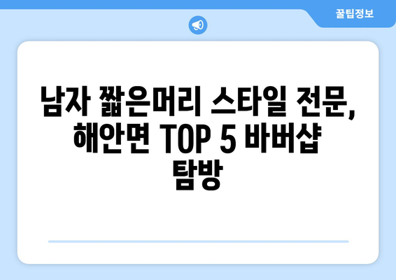 강원도 양구군 해안면 남자 짧은머리 바버샵 잘하는 곳 추천 TOP 5